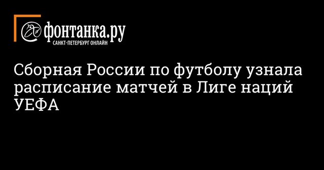 Опубликовано новое расписание матчей сборной России в Лиге наций