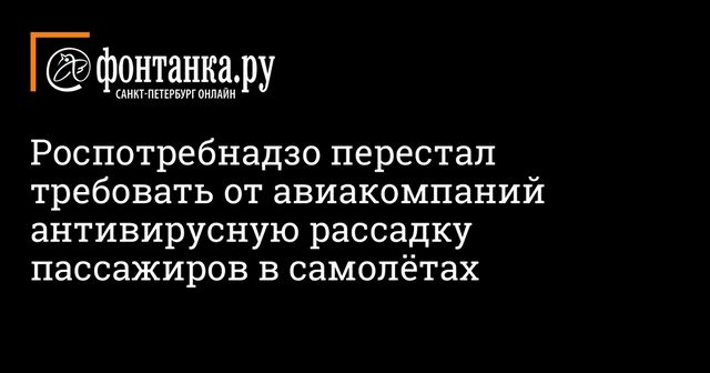 Роспотребнадзор смягчил требования по рассадке пассажиров в самолете