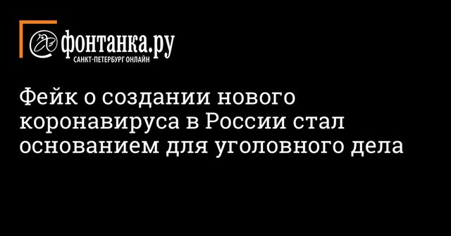 Фейк о создании нового коронавируса в России стал основанием для уголовного дела
