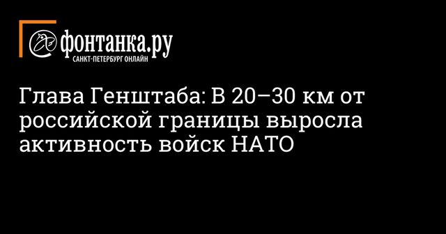 Генерал Герасимов напомнил об активности НАТО у российских границ