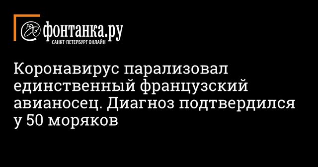 Во Франции выявлено 50 случаев COVID-19 на борту авианосца Шарль-де-Голль