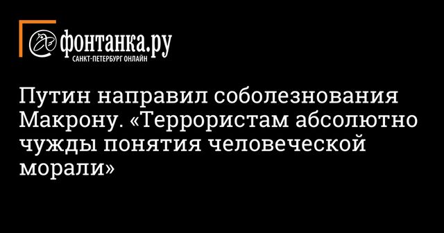 Путин направил Макрону соболезнования после нападения в Ницце