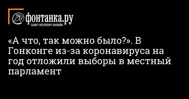 Выборы в Гонконге перенесли из-за коронавируса