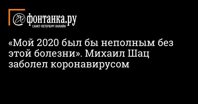 55-летний Михаил Шац переболел коронавирусом