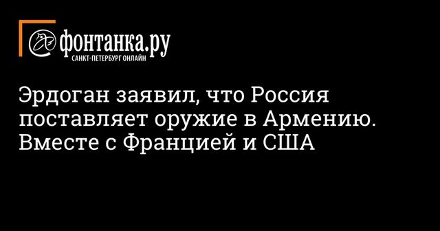 Эрдоган заявил о вооружении Еревана странами-сопредседателями Минской группы