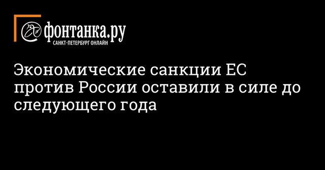 Европа продлила санкции против России