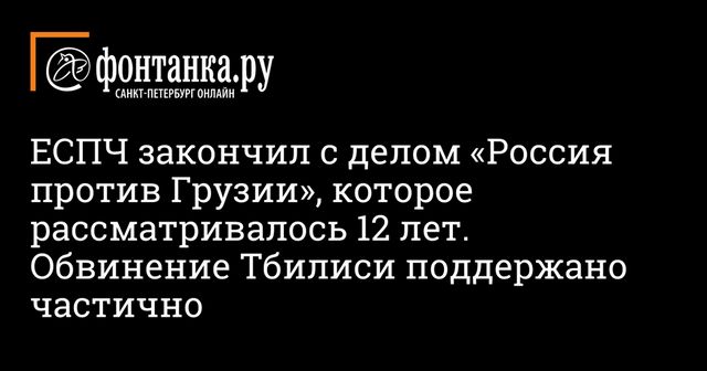 В ЕСПЧ вынесут решение по делу «Грузия против России»