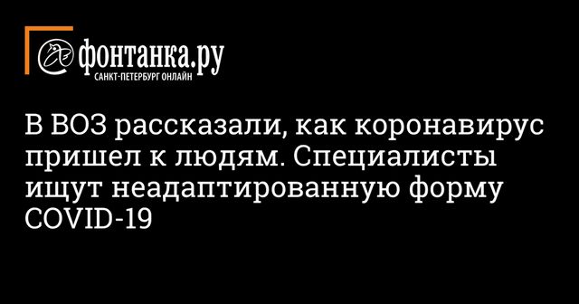 Эксперт ВОЗ раскрыл цепочку передачи коронавируса человеку