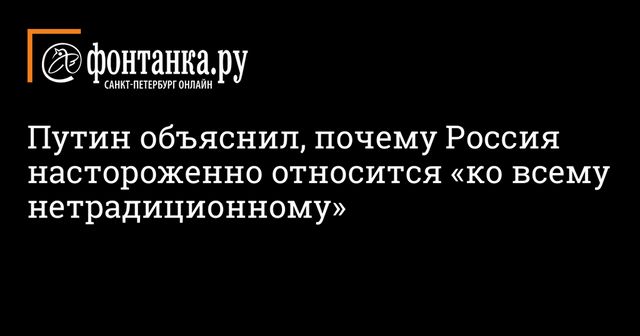 Путин рассказал об отношении к нетрадиционным бракам в России