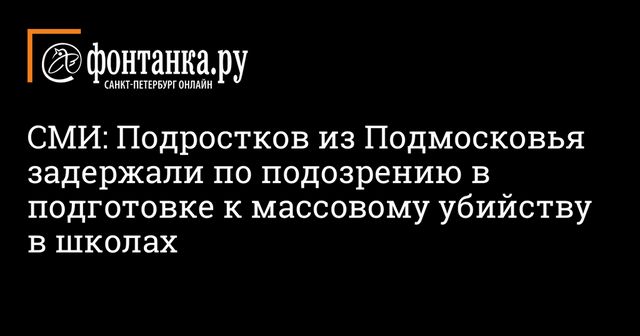 ФСБ предотвратила нападение на подмосковную школу