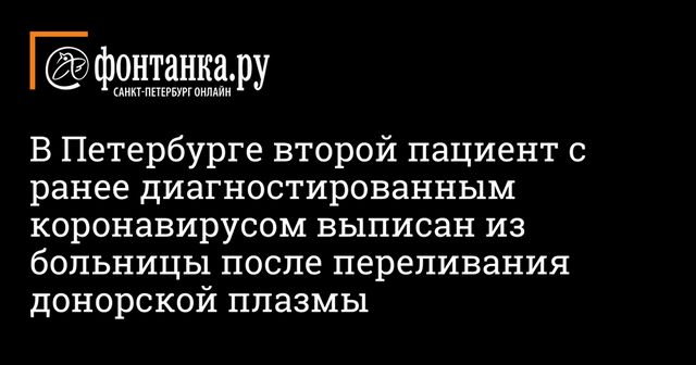 В Петербурге вылечился второй пациент после переливания плазмы