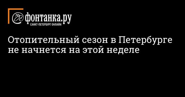 Отопительный сезон начнется в Красноярске 23 сентября
