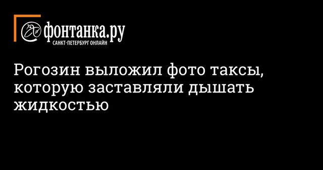 Рогозин показал таксу, которая дышала под водой
