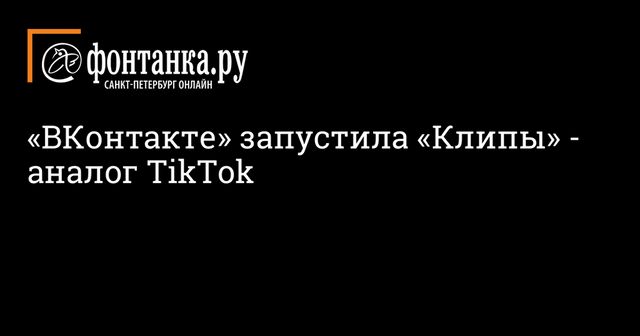 Соцсеть ”ВКонтакте” запустила собственый аналог TikTok для создания коротких клипов