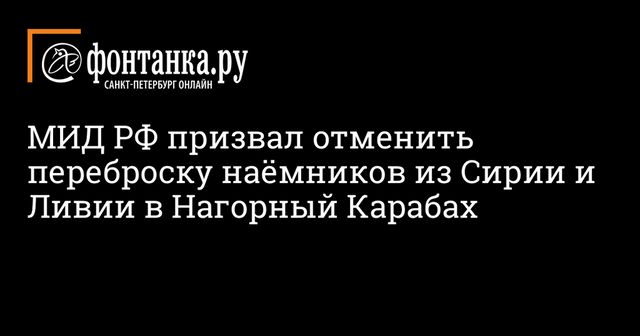 Россия выразила озабоченность данными о переброске наемников в Карабах
