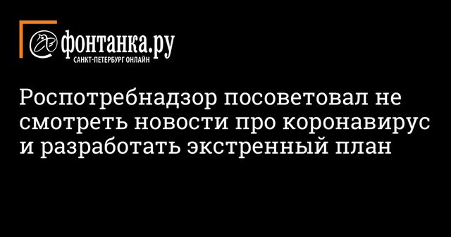 Роспотребнадзор посоветовал меньше смотреть новости про коронавирус