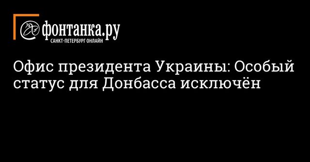 Украина отказалась закрепить в Конституции особый статус Донбасса