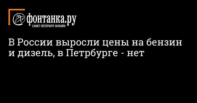 В России ускорился недельный рост цен на бензин