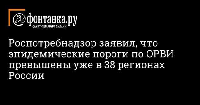 Эпидпорог по гриппу превышен в 38 регионах России