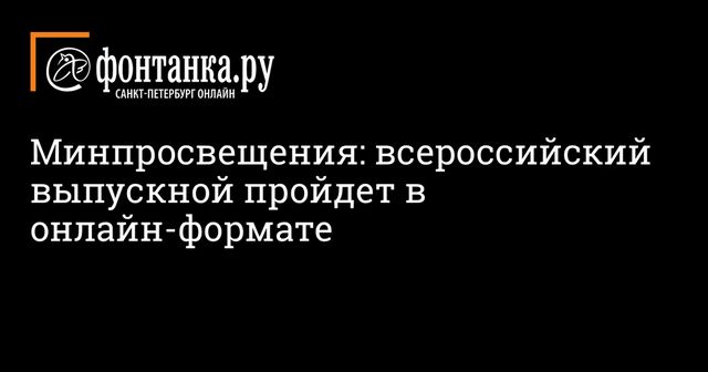 Всероссийский выпускной для школьников пройдет онлайн 25 июня