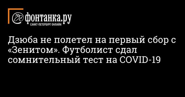 Дзюба сдал сомнительный тест на коронавирус