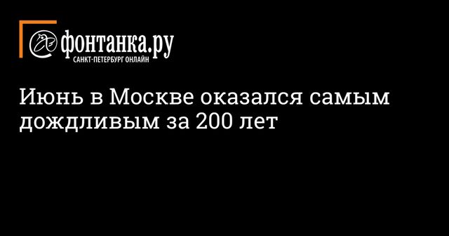 Июнь 2020 года в Москве стал самым дождливым за последние два века