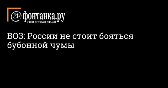 Угрожает ли России эпидемия бубонной чумы?