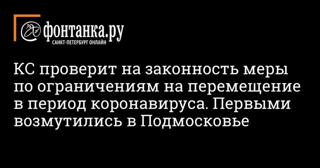 Власти Подмосковья ответили на проверку постановления о самоизоляции в КС