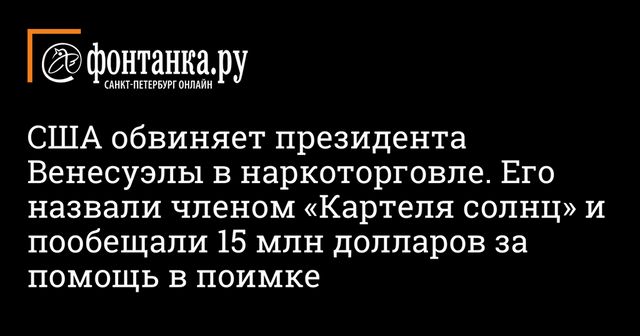 Госдеп объявил награду в $15 млн за помощь в аресте Мадуро