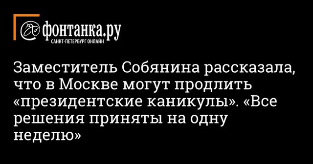 Вынужденные каникулы в Москве могут продлить еще на неделю