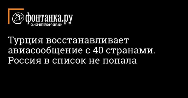 Турция планирует возобновить авиасообщение с 40 странами в июне