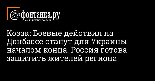 Козак: боевые действия в Донбассе станут началом конца Украины