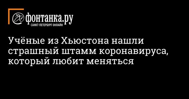 Ученые в Хьюстоне обнаружили более заразный штамм коронавируса