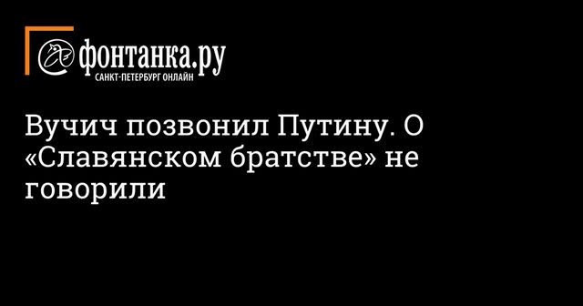 Вучич рассказал Путину о переговорах по Косову