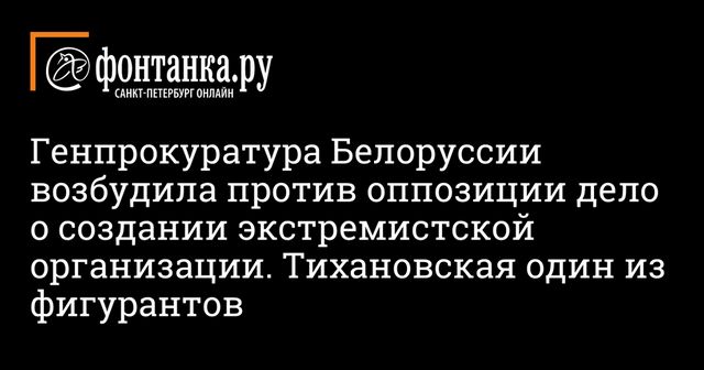 Генпрокуратура Белоруссии возбудила дело против Тихановской