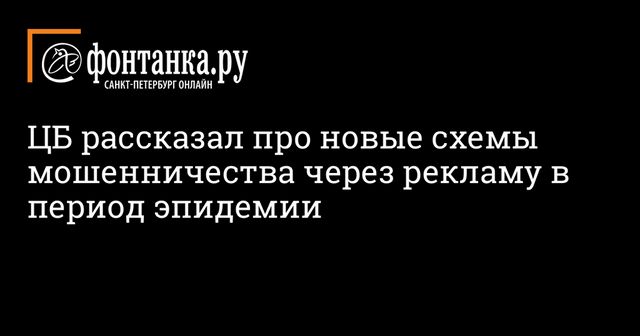 Названа новая схема финансового мошенничества через рекламу