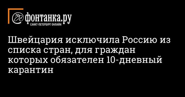 Швейцария исключила Россию из списка стран, по приезду из которых нужно выдержать карантин