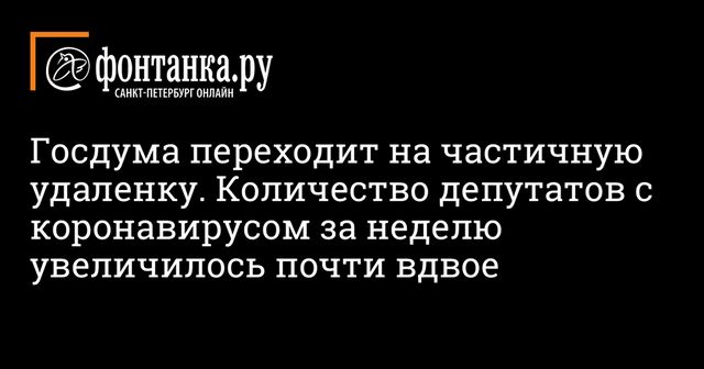 Володин рассказал о депутатах, заболевших коронавирусом