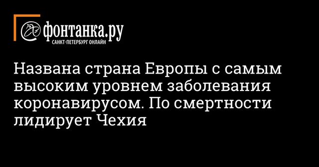 Названа страна с самым высоким уровнем заражения коронавирусом в Евросоюзе