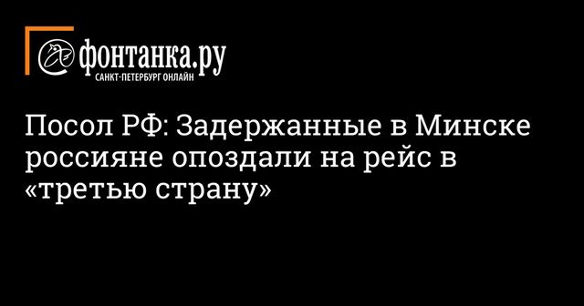 Посол назвал задержанных под Минском россиян опоздавшими на рейс за рубеж