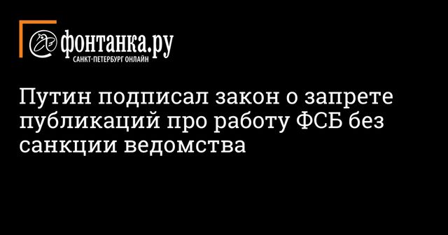 Путин подписал закон о запрете разглашения профессиональных тайн ФСБ