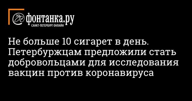 Не больше 10 сигарет в день. Петербуржцам предложили стать добровольцами для исследования вакцин против коронавируса