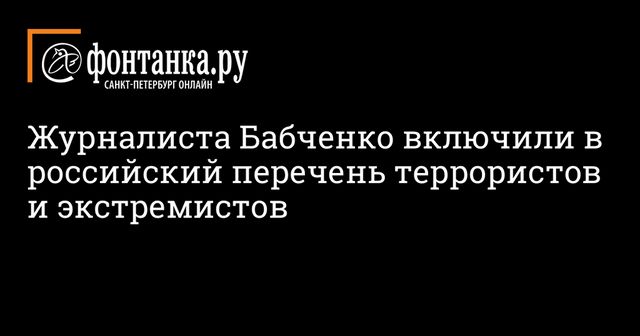 Журналиста Бабченко включили в российский перечень террористов и экстремистов