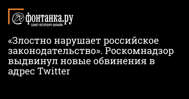 Роскомнадзор обвинил Twitter в нарушении российского законодательства