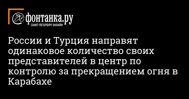 Поддержанием мира в Карабахе займется российско-турецкий центр