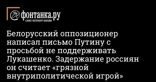 Белорусский оппозиционер Цепкало просит Путина не поддерживать Лукашенко