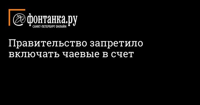 Российским ресторанам запретят включать чаевые в чек