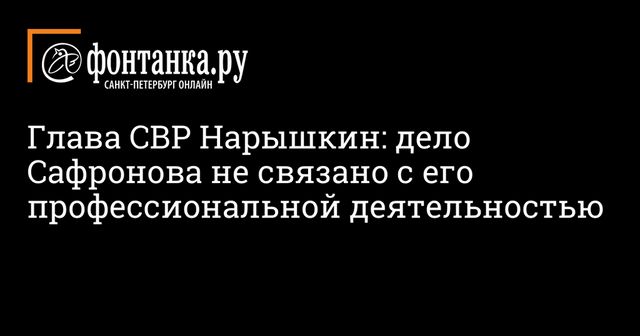Сергей Нарышкин прокомментировал дело Ивана Сафронова