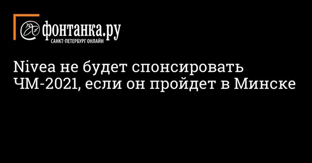 Nivea не будет спонсировать ЧМ-2021, если он пройдет в Минске