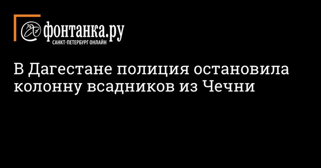 Колонну всадников из Чечни остановили в Дагестане
